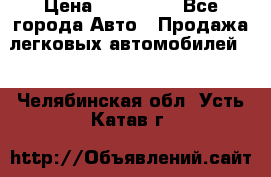  › Цена ­ 320 000 - Все города Авто » Продажа легковых автомобилей   . Челябинская обл.,Усть-Катав г.